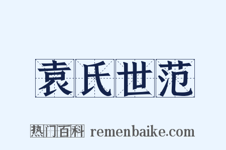 袁氏世范是什么意思的图片